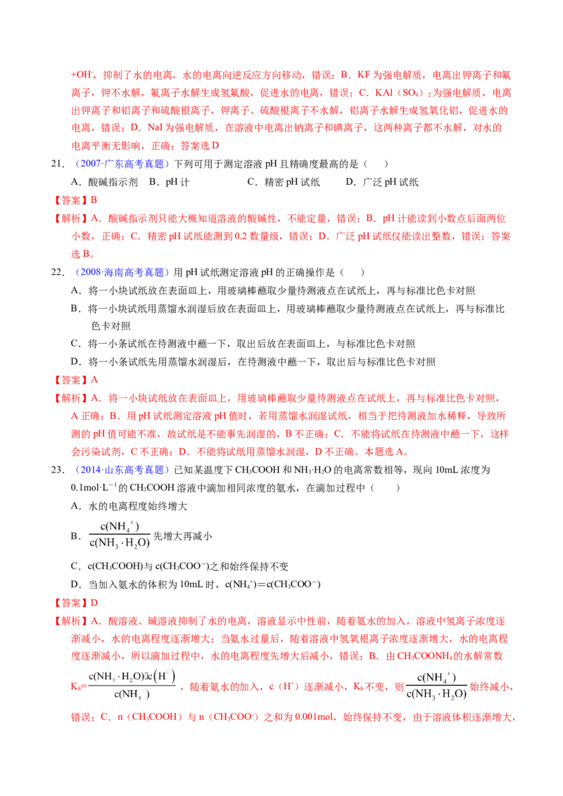 专题59水的电离与溶液的pH（解析卷）_近10年高考真题汇编（必刷）_十年（2014-2024）高考化学真题分项汇编（全国通用）_十年（2014-2023）高考化学真题分项汇编（全国通用）