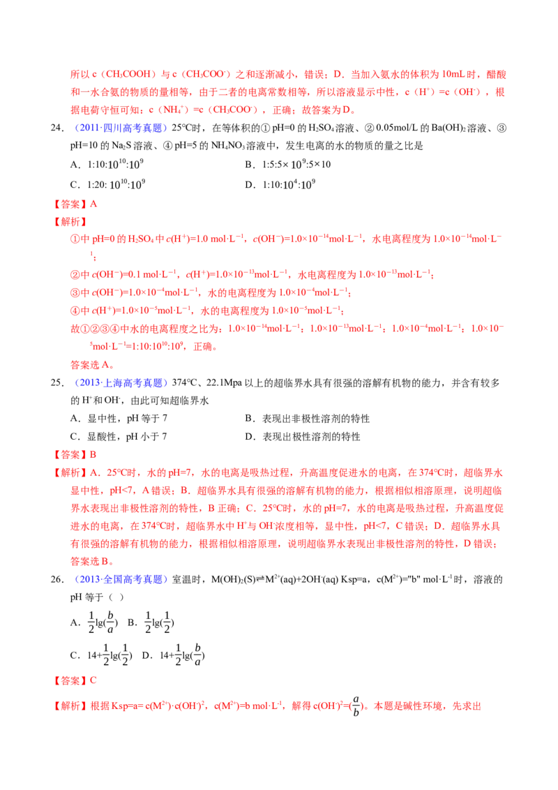 专题59水的电离与溶液的pH（解析卷）_近10年高考真题汇编（必刷）_十年（2014-2024）高考化学真题分项汇编（全国通用）_十年（2014-2023）高考化学真题分项汇编（全国通用）