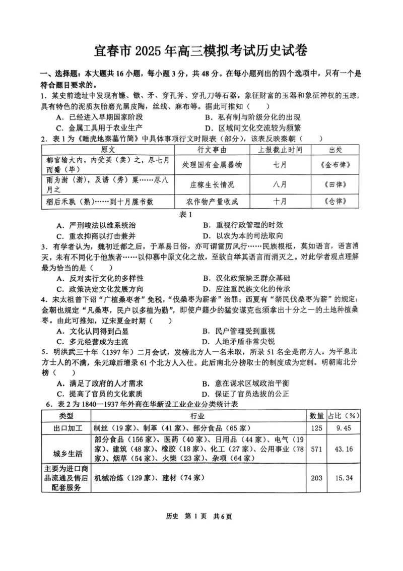 江西省宜春市2025届高三下学期4月模拟考试历史试题（含答案）_2025年4月_250422江西省宜春市2025届高三下学期4月模拟考试（二模）（全科）