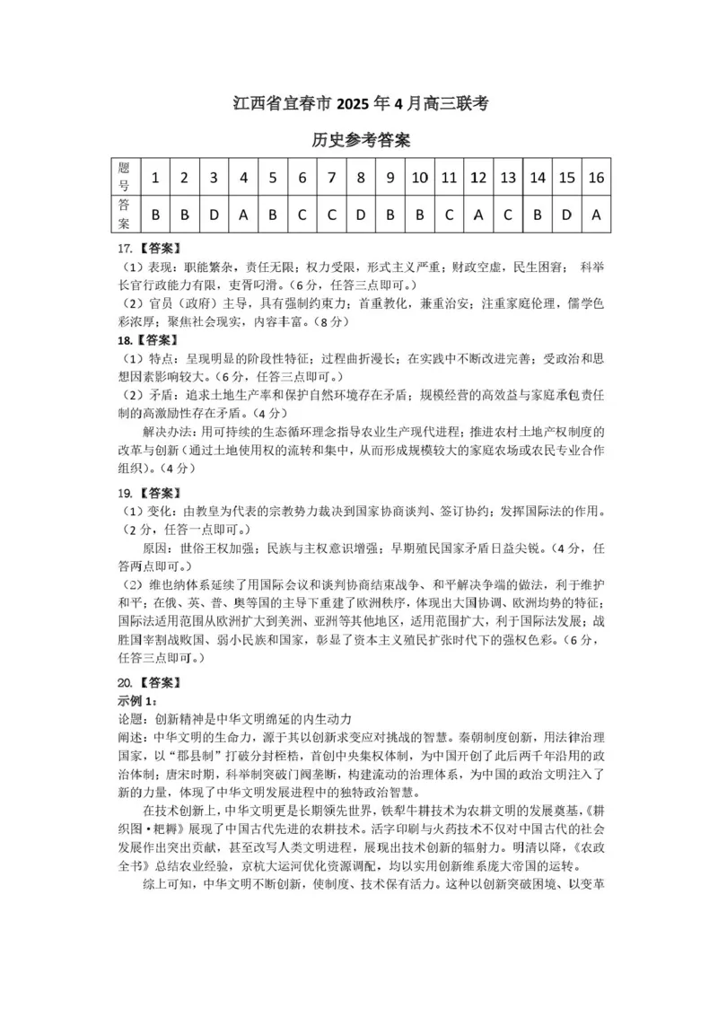 江西省宜春市2025届高三下学期4月模拟考试历史试题（含答案）_2025年4月_250422江西省宜春市2025届高三下学期4月模拟考试（二模）（全科）