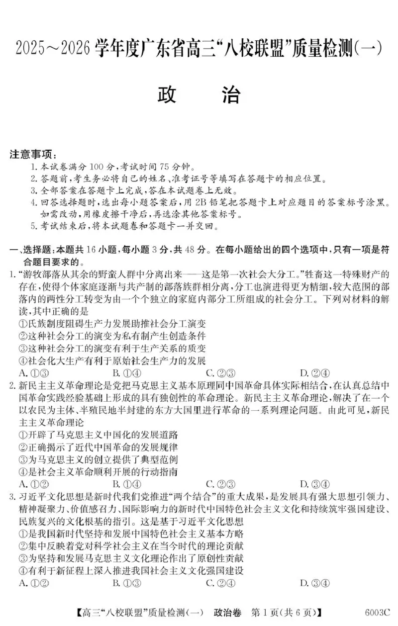 广东省八校联盟2025-2026学年高三上学期8月联考政治试题_2025年8月_250807广东省八校联盟2025-2026学年高三质量检测（一）(6003C)（全科）