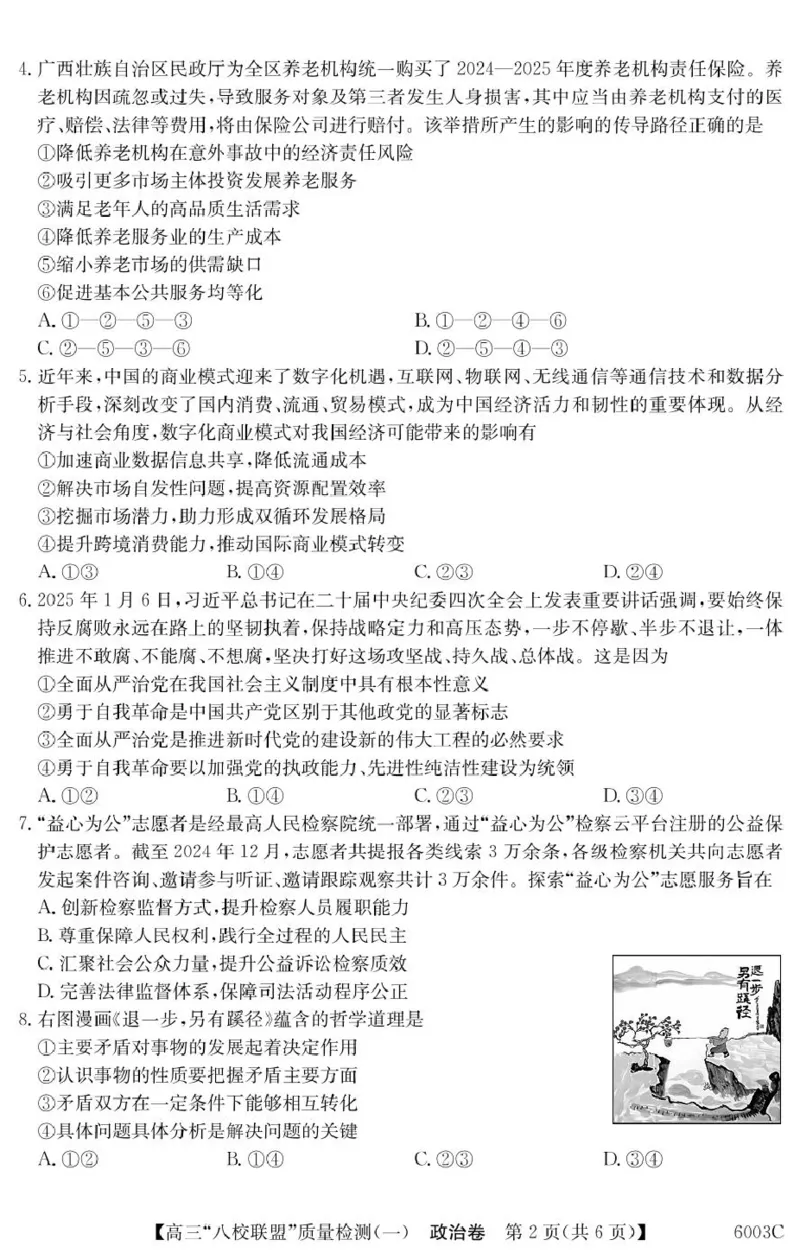 广东省八校联盟2025-2026学年高三上学期8月联考政治试题_2025年8月_250807广东省八校联盟2025-2026学年高三质量检测（一）(6003C)（全科）