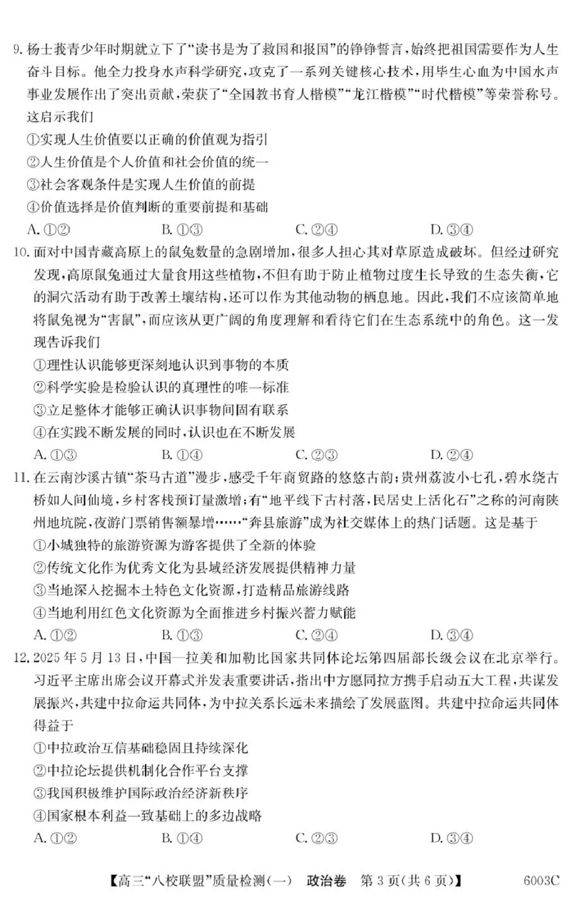 广东省八校联盟2025-2026学年高三上学期8月联考政治试题_2025年8月_250807广东省八校联盟2025-2026学年高三质量检测（一）(6003C)（全科）