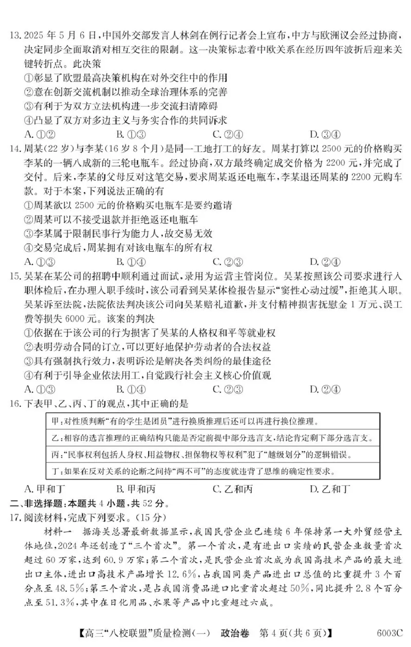 广东省八校联盟2025-2026学年高三上学期8月联考政治试题_2025年8月_250807广东省八校联盟2025-2026学年高三质量检测（一）(6003C)（全科）