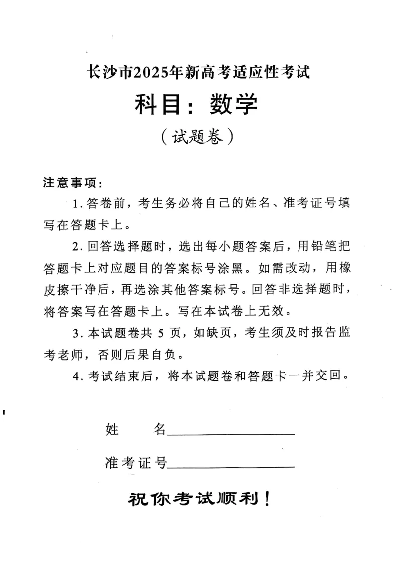 湖南省长沙市2024-2025学年高三上学期新高考适应性考试数学试题_2025年1月_250114长沙市2024-2025学年高三上学期新高考适应性考试（全科）