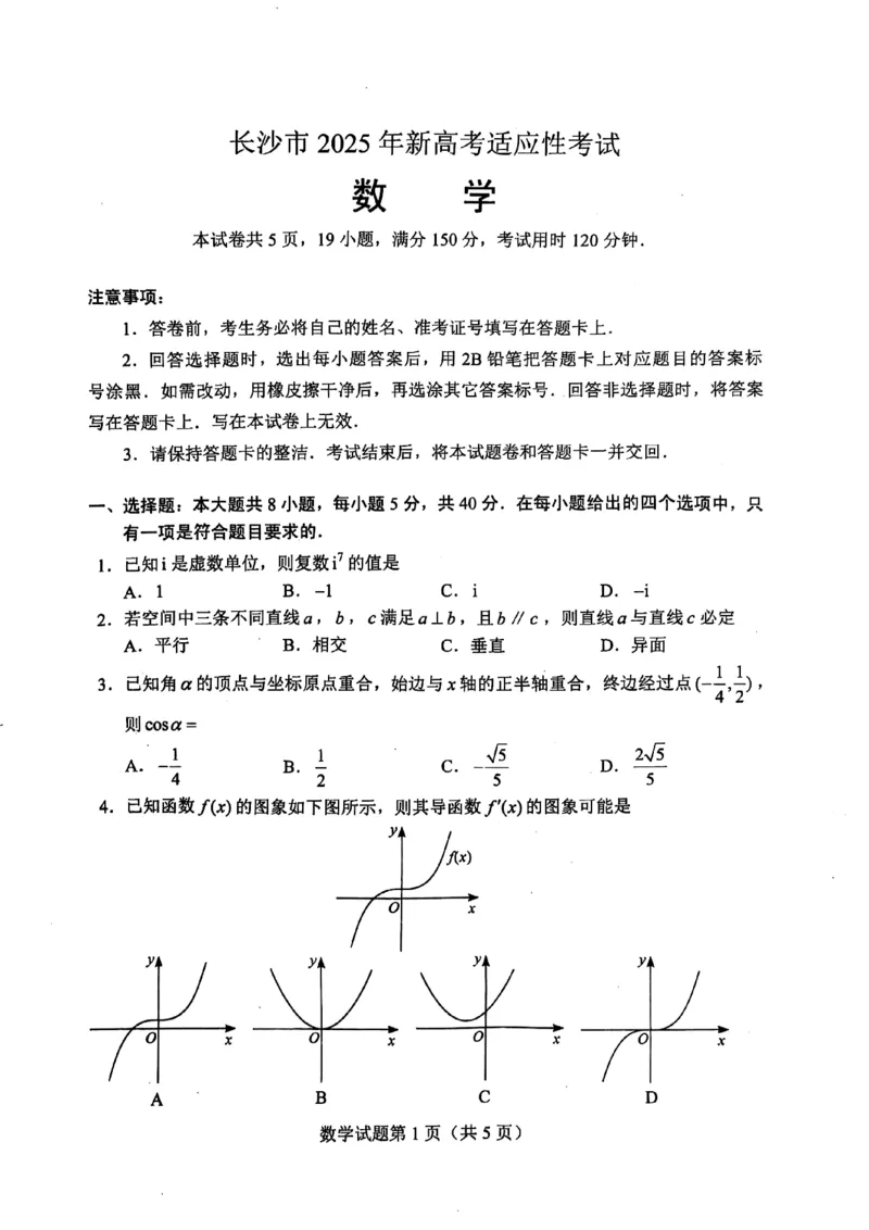 湖南省长沙市2024-2025学年高三上学期新高考适应性考试数学试题_2025年1月_250114长沙市2024-2025学年高三上学期新高考适应性考试（全科）