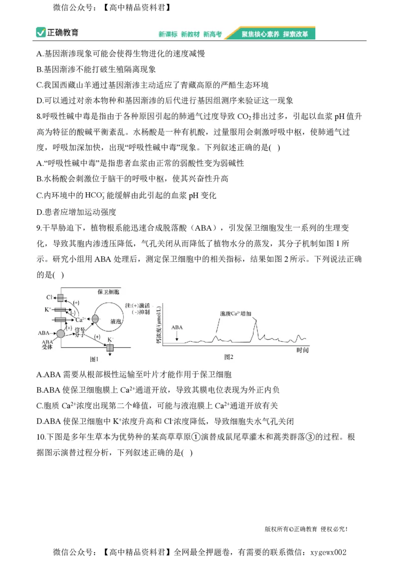 2024届明日之星高考生物精英模拟卷河北版_2024高考押题卷_72024正确教育全系列_2024明日之星全系列_（新高考）2024《明日之星&middot;高考精英模拟卷》（九科全）各一套