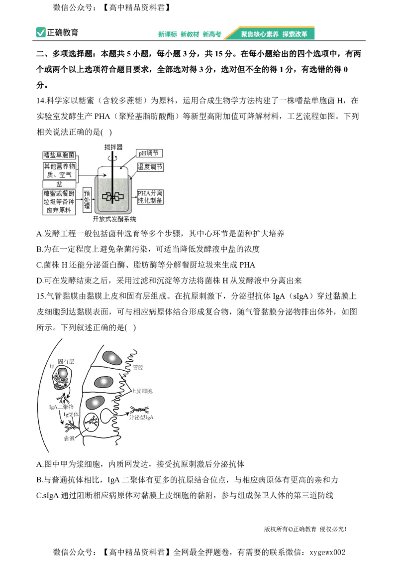 2024届明日之星高考生物精英模拟卷河北版_2024高考押题卷_72024正确教育全系列_2024明日之星全系列_（新高考）2024《明日之星&middot;高考精英模拟卷》（九科全）各一套