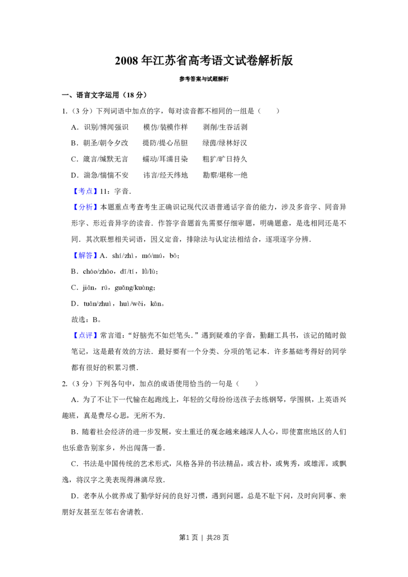 2008年高考语文试卷（江苏）（解析卷）_语文历年高考真题_新&middot;PDF版2008-2025&middot;高考语文真题_语文（按省份分类）2008-2025_2008-2025&middot;（江苏）语文高考真题