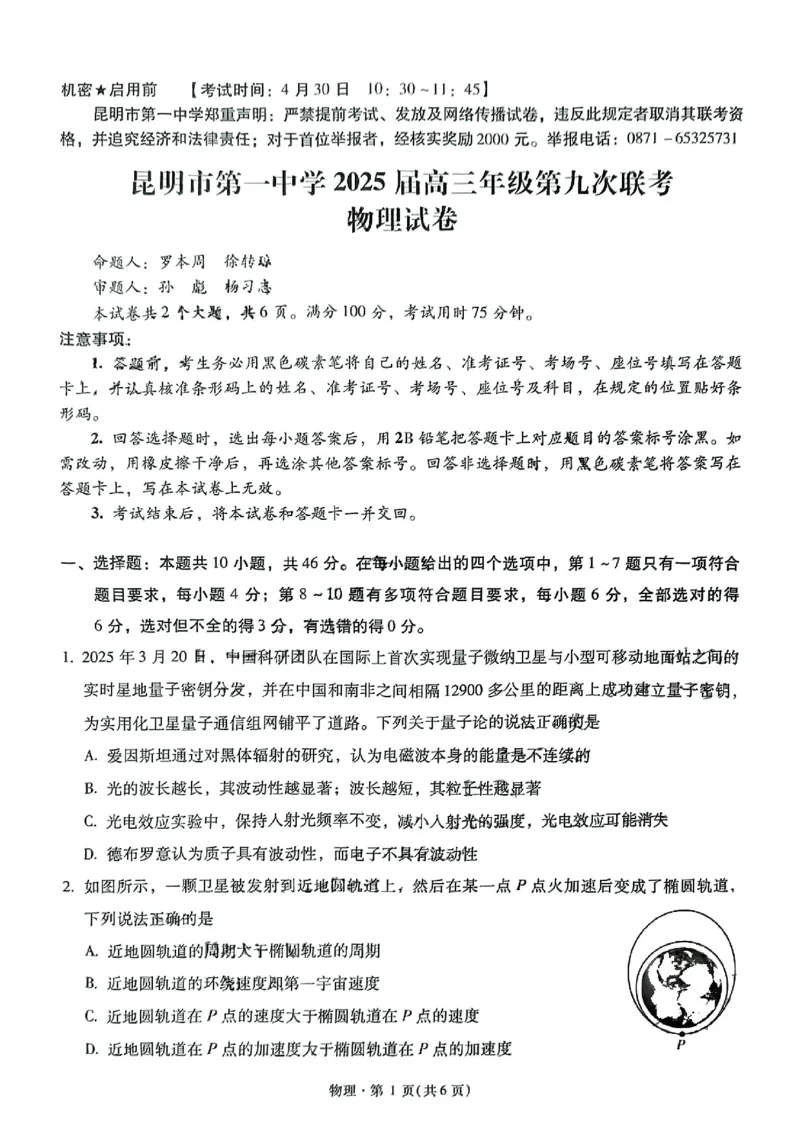 物理+昆一中2025届高三联考试卷及答案（九）_2025年5月_250511云南省昆明市第一中学2025届高三年级九次联考（全科）