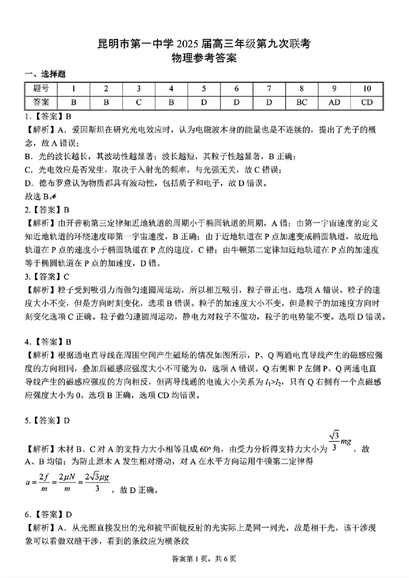 物理+昆一中2025届高三联考试卷及答案（九）_2025年5月_250511云南省昆明市第一中学2025届高三年级九次联考（全科）