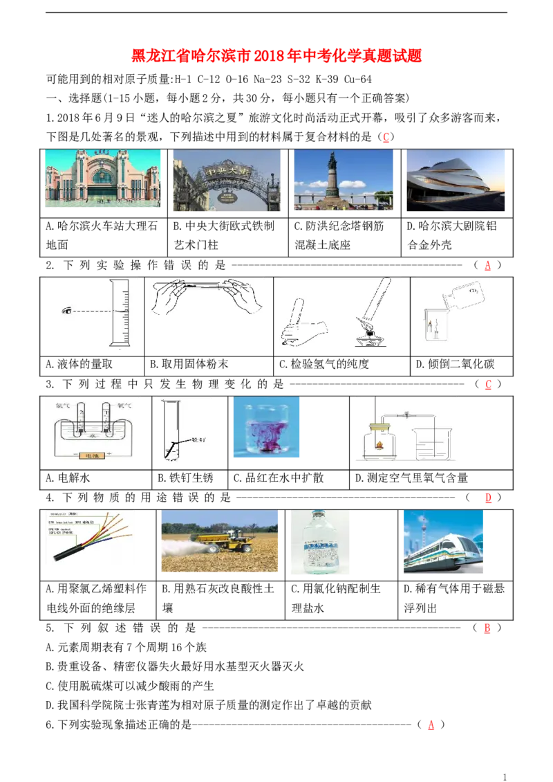 黑龙江省哈尔滨市2018年中考化学真题试题（含答案）_中考真题_5.化学中考真题2015-2024年_2018中考真题卷（277份）