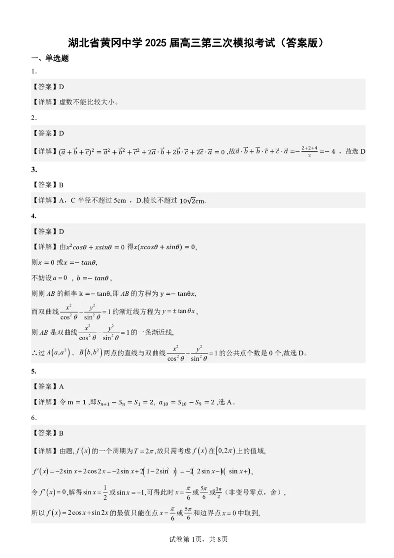 湖北省黄冈中学2025届高三第三次模拟考试数学答案_2025年5月_250527湖北省黄冈中学2025届高三第三次模拟考试（全科）