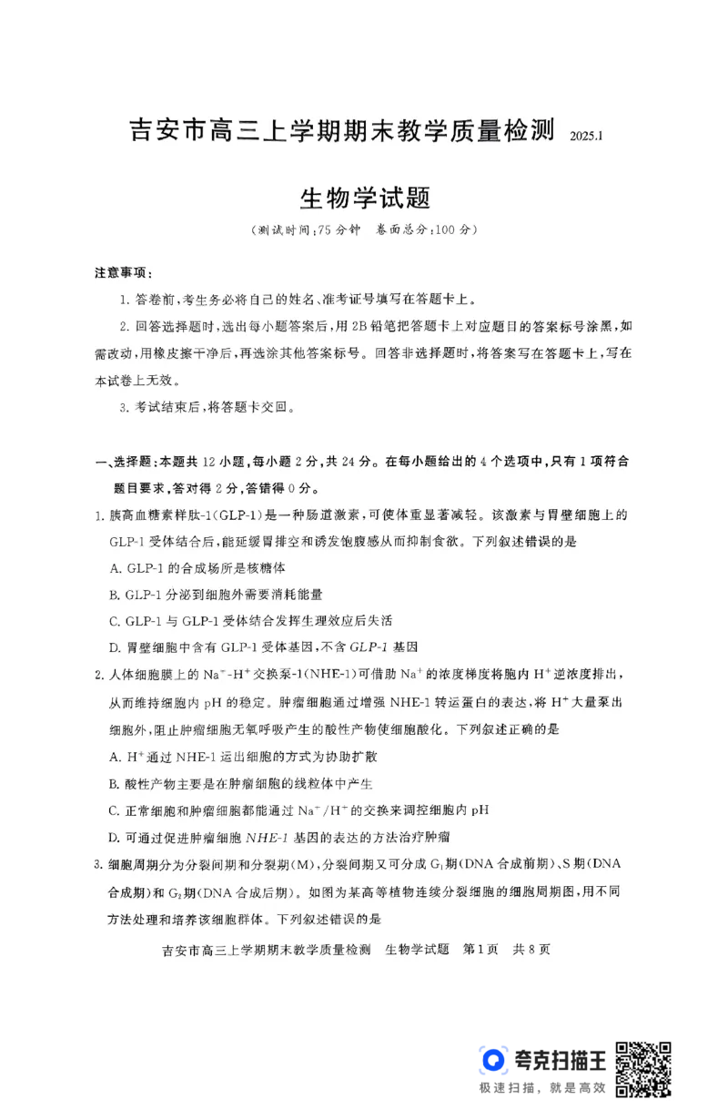 江西省吉安市2025届高三上学期1月期末教学质量检测生物+答案_2025年1月_250122江西省吉安市2025届高三上学期1月期末教学质量检测（全科）