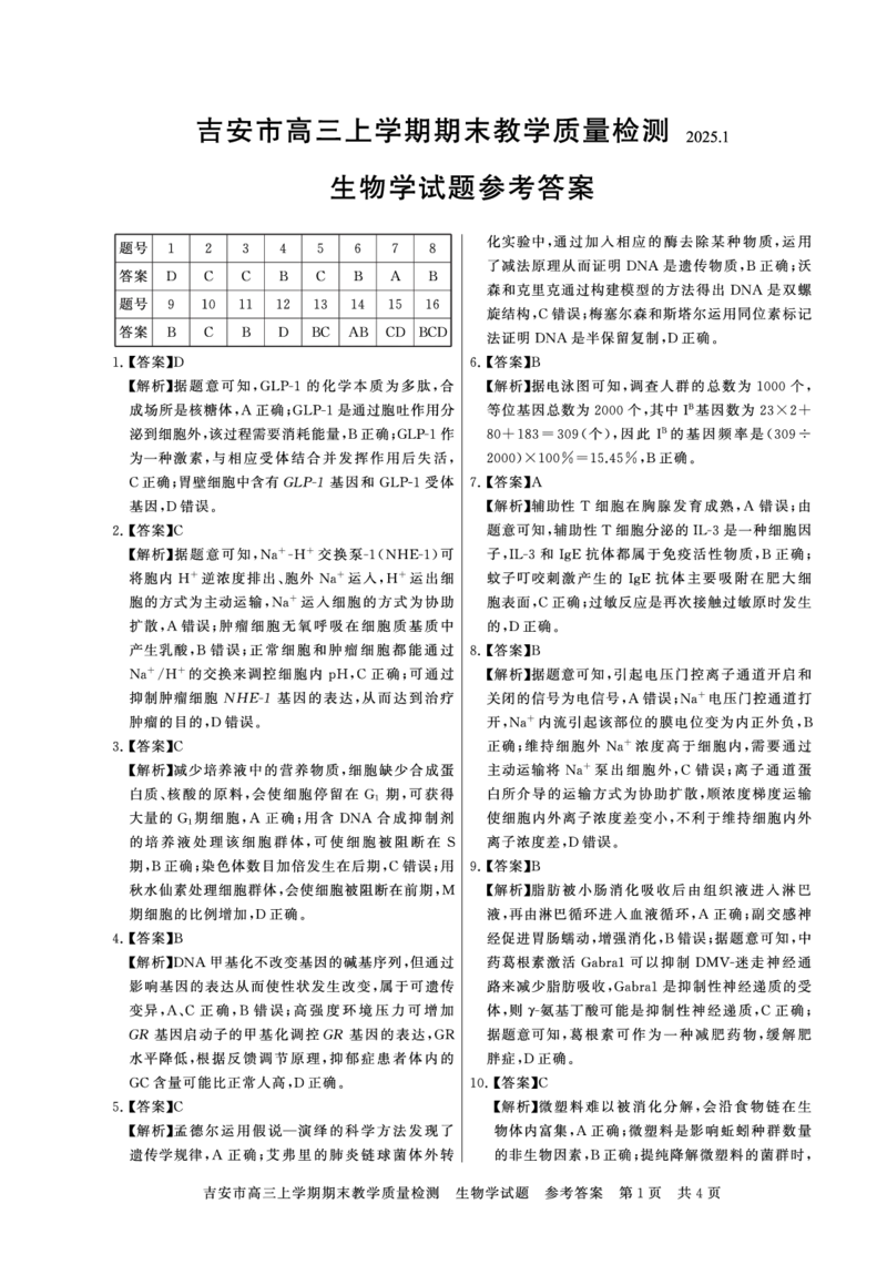 江西省吉安市2025届高三上学期1月期末教学质量检测生物+答案_2025年1月_250122江西省吉安市2025届高三上学期1月期末教学质量检测（全科）