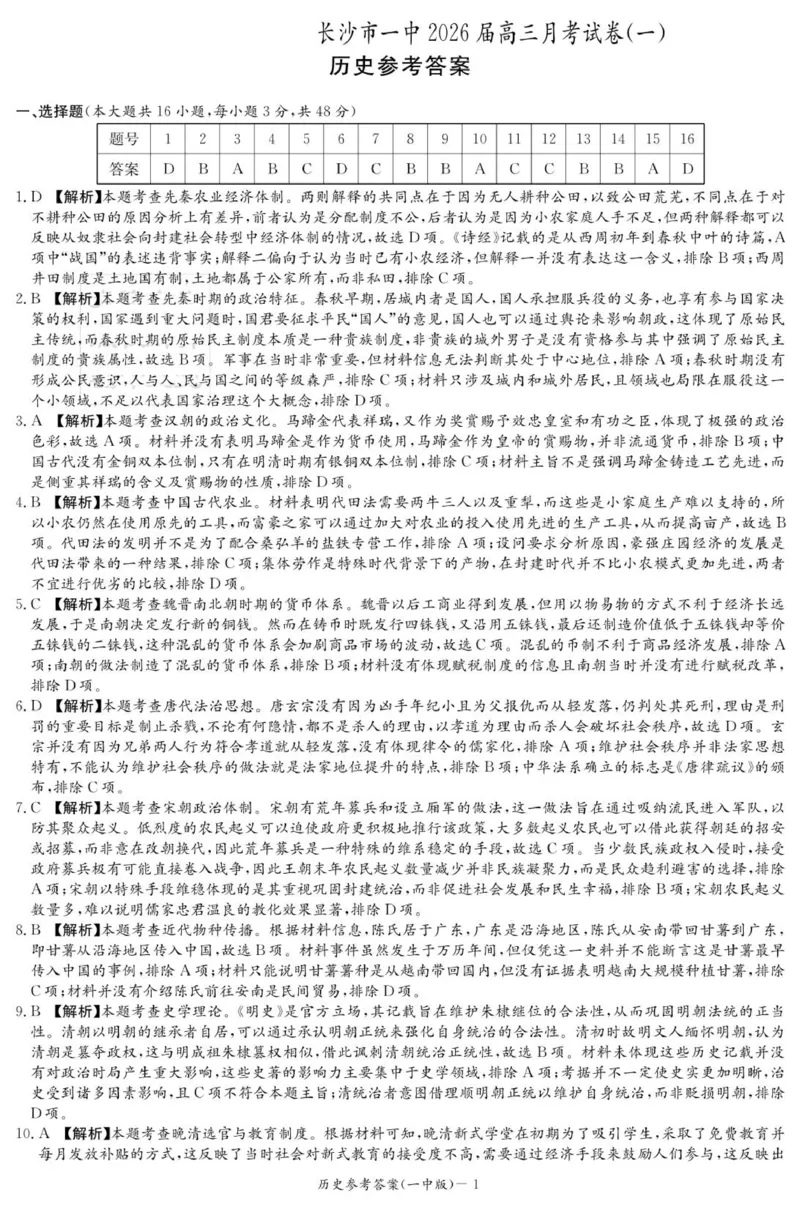 历史答案（26月考一Y）_2025年9月_250910湖南省长沙市第一中学2025-2026学年高三上学期9月月考（一）（全科）_湖南省长沙市第一中学2025-2026学年高三上学期月考（一）历史试题