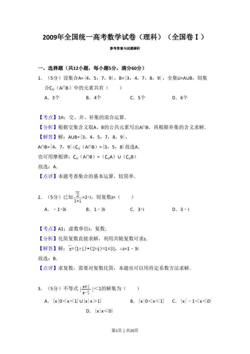 2009年高考数学试卷（理）（全国卷Ⅰ）（解析卷）_数学历年高考真题_新&middot;PDF版2008-2025&middot;高考数学真题_数学（按省份分类）2008-2025_2008-2025&middot;（河北）数学高考真题