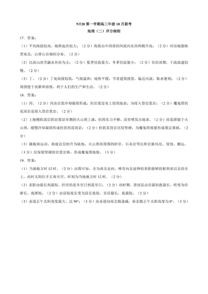 评分细则NT20高三10月联考（地理）_2025年10月_251018河北省NT202025&mdash;2026学年高三上学期10月联考（全科）_河北省NT202025&mdash;2026学年高三上学期10月联考地理试题（含答案）