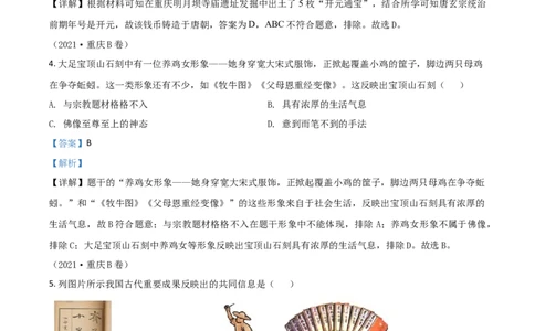 重庆市2021年中考历史试题B卷（解析版）_中考真题_6.历史中考真题2015-2024年_2021中考历史真题102份_​2021重庆历史B卷​