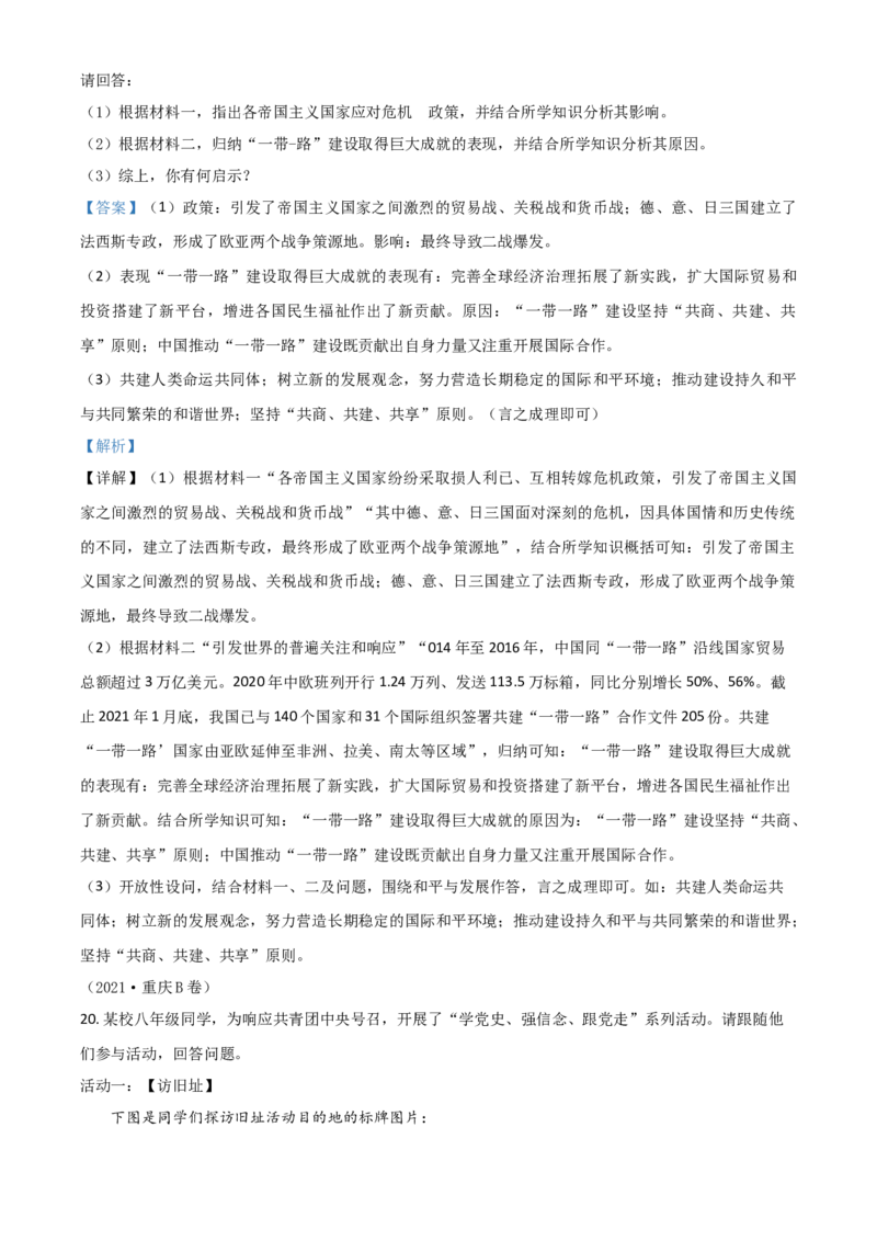 重庆市2021年中考历史试题B卷（解析版）_中考真题_6.历史中考真题2015-2024年_2021中考历史真题102份_​2021重庆历史B卷​