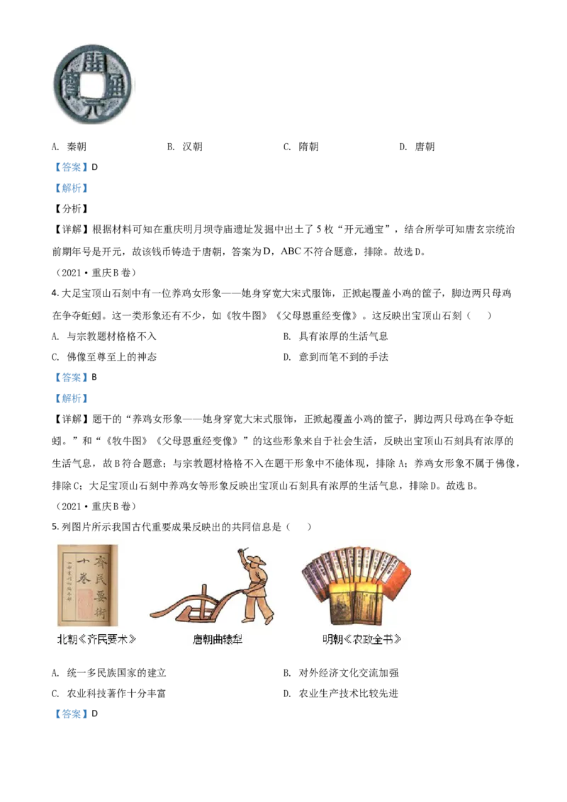 重庆市2021年中考历史试题B卷（解析版）_中考真题_6.历史中考真题2015-2024年_2021中考历史真题102份_​2021重庆历史B卷​