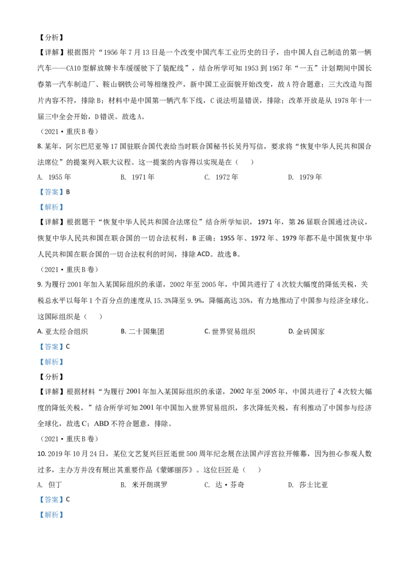 重庆市2021年中考历史试题B卷（解析版）_中考真题_6.历史中考真题2015-2024年_2021中考历史真题102份_​2021重庆历史B卷​