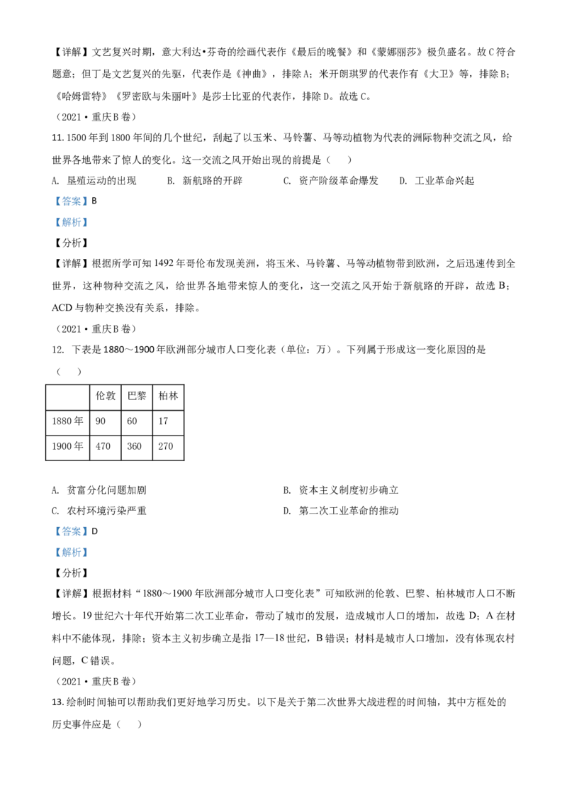 重庆市2021年中考历史试题B卷（解析版）_中考真题_6.历史中考真题2015-2024年_2021中考历史真题102份_​2021重庆历史B卷​