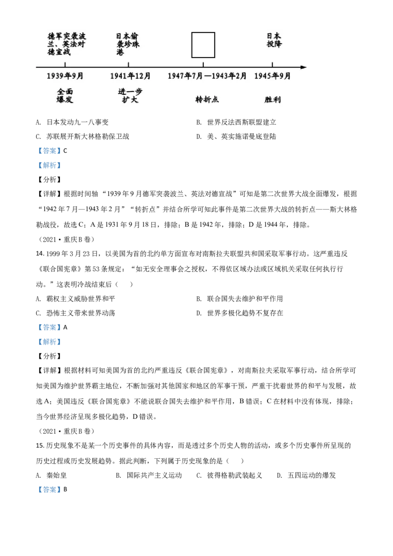 重庆市2021年中考历史试题B卷（解析版）_中考真题_6.历史中考真题2015-2024年_2021中考历史真题102份_​2021重庆历史B卷​