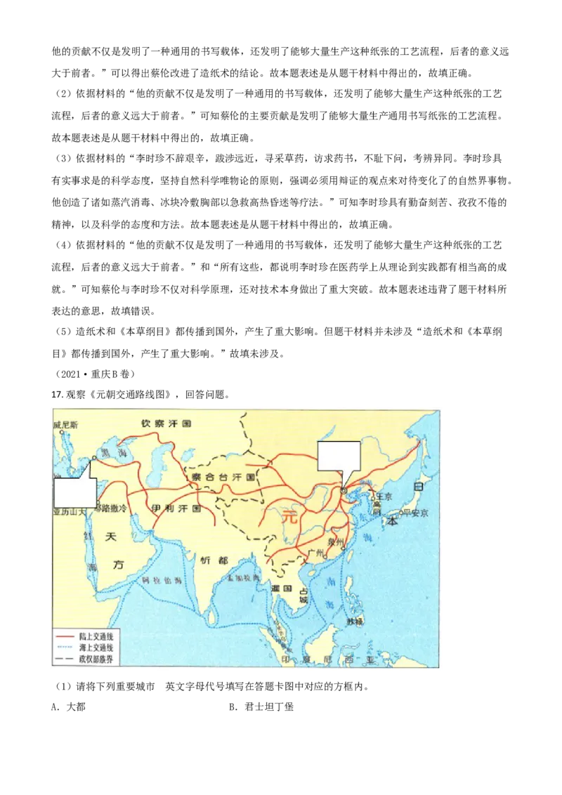 重庆市2021年中考历史试题B卷（解析版）_中考真题_6.历史中考真题2015-2024年_2021中考历史真题102份_​2021重庆历史B卷​