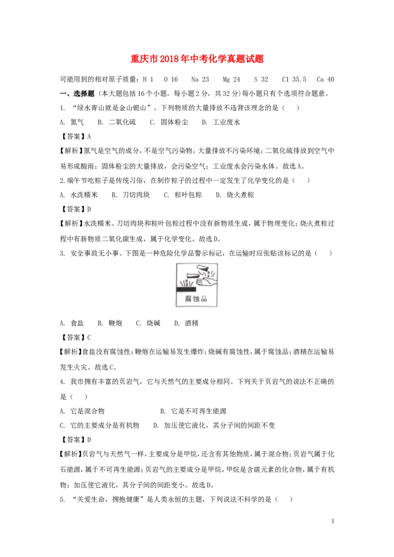 重庆市2018年中考化学真题试题（A卷，含解析）_中考真题_5.化学中考真题2015-2024年_2018中考真题卷（277份）