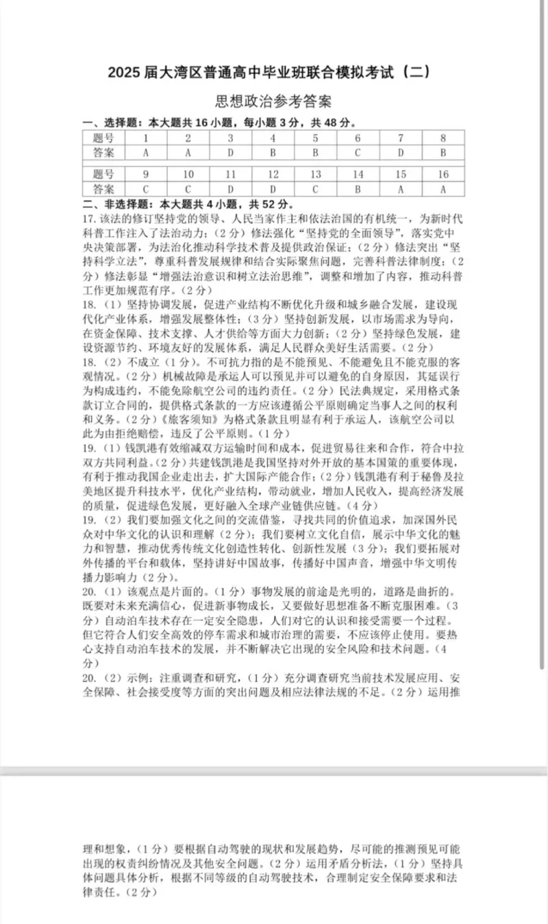政治试卷答案_2025年4月_250424广东省大湾区2025届普通高中毕业年级联合模拟考试（二）（大湾区二模）_广东省大湾区2025届普通高中毕业年级联合模拟考试（二）政治