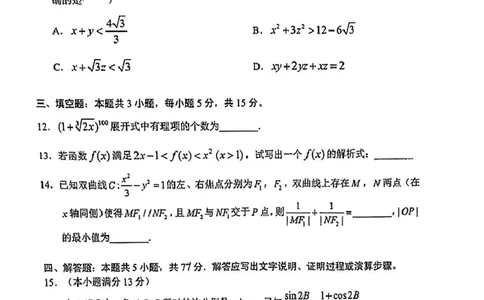 重庆市第八中学2025届高三上学期1月综合能力测试（期末）数学PDF版含答案_2025年1月_250108重庆市第八中学2025届高三上学期1月综合能力测试（期末）（全科）