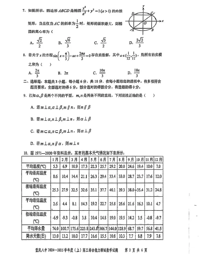 重庆市第八中学2025届高三上学期1月综合能力测试（期末）数学PDF版含答案_2025年1月_250108重庆市第八中学2025届高三上学期1月综合能力测试（期末）（全科）