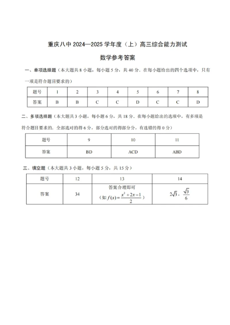 重庆市第八中学2025届高三上学期1月综合能力测试（期末）数学PDF版含答案_2025年1月_250108重庆市第八中学2025届高三上学期1月综合能力测试（期末）（全科）