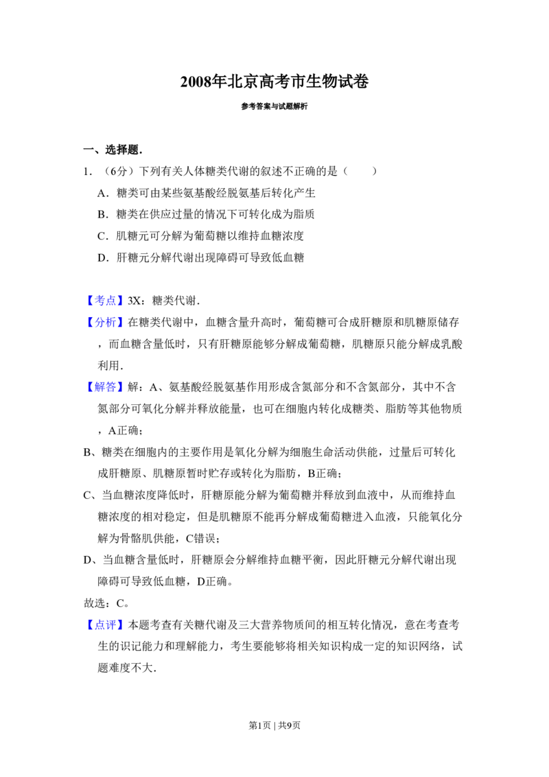 2008年高考生物试卷（北京）（解析卷）_生物历年高考真题_新&middot;PDF版2008-2025&middot;高考生物真题_生物（按年份分类）2008-2025_2008&middot;高考生物真题