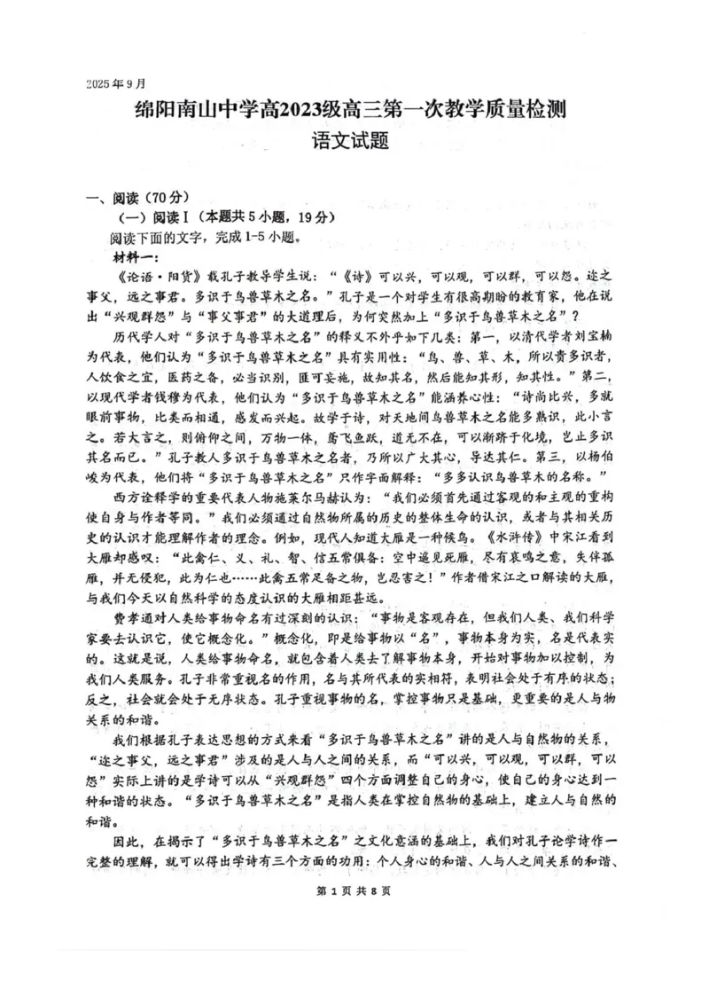 四川省绵阳南山中学2026届高三上学期第一次教学质量检测试题语文PDF版含答案_2025年9月_250904四川省绵阳南山中学2026届高三上学期第一次教学质量检测