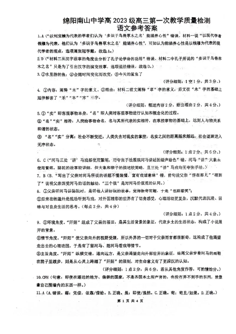 四川省绵阳南山中学2026届高三上学期第一次教学质量检测试题语文PDF版含答案_2025年9月_250904四川省绵阳南山中学2026届高三上学期第一次教学质量检测