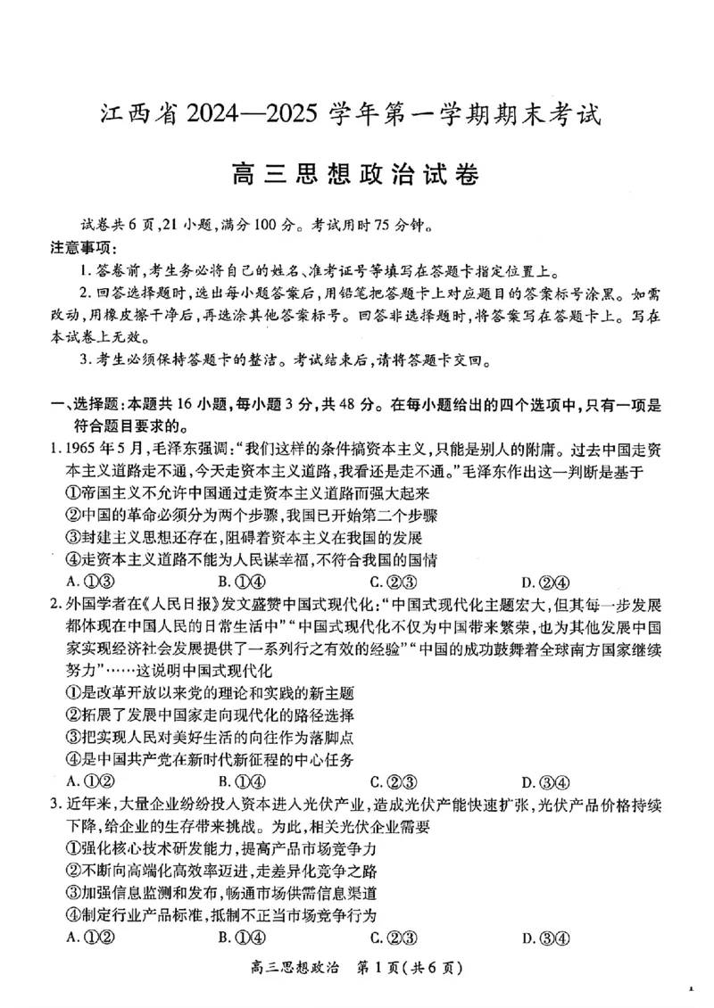 江西稳派1月期末政治+答案_2025年1月_250119江西智慧上进教育稳派联考2025届高三年级上学期期末教学质量质量检测1月联考（全科）