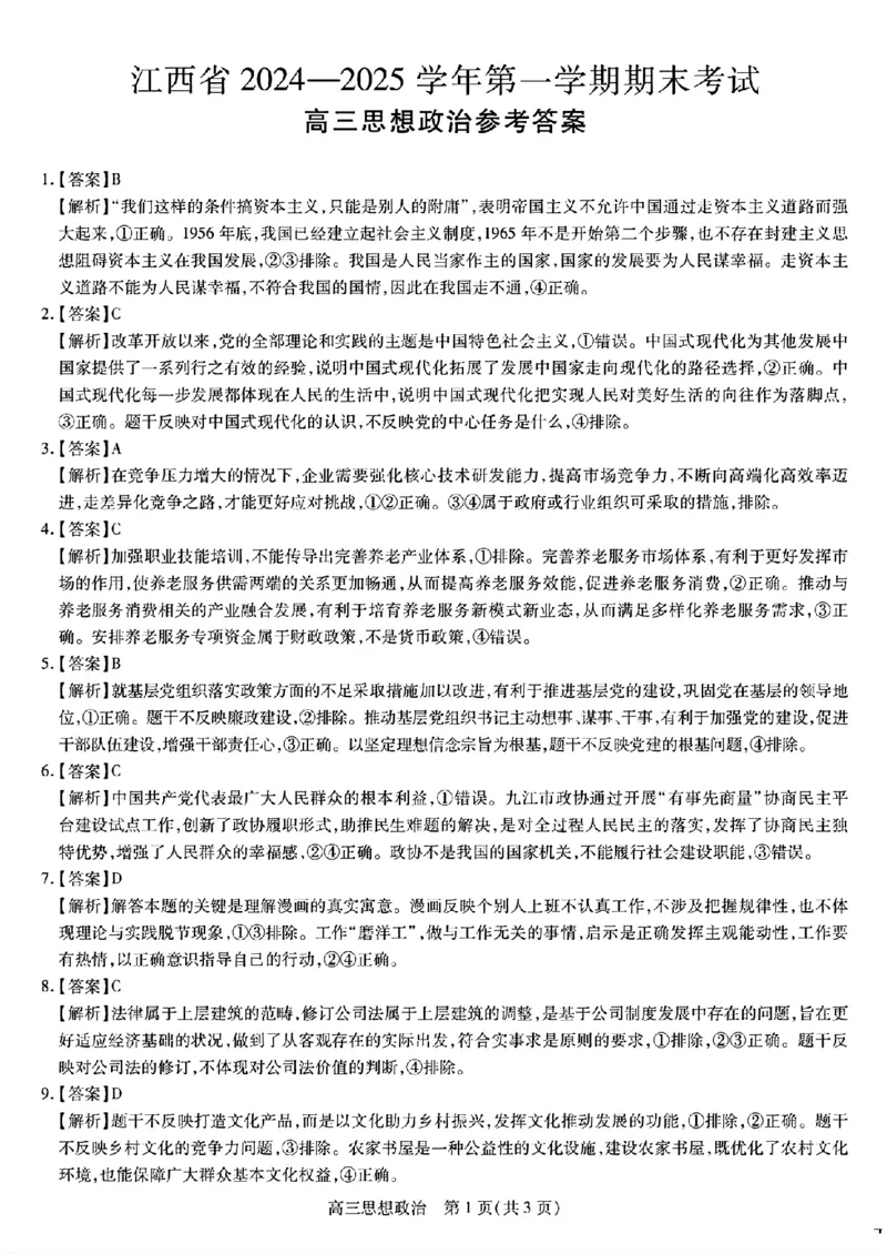 江西稳派1月期末政治+答案_2025年1月_250119江西智慧上进教育稳派联考2025届高三年级上学期期末教学质量质量检测1月联考（全科）