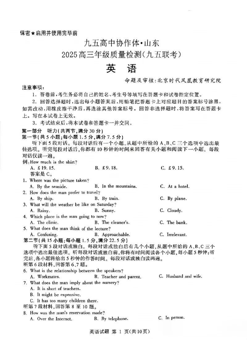 山东省九五高中协作体2025高三年级质量检测（九五联考）英语_2025年5月_250515山东省九五高中协作体2025高三年级质量检测（东营二模）（全科）