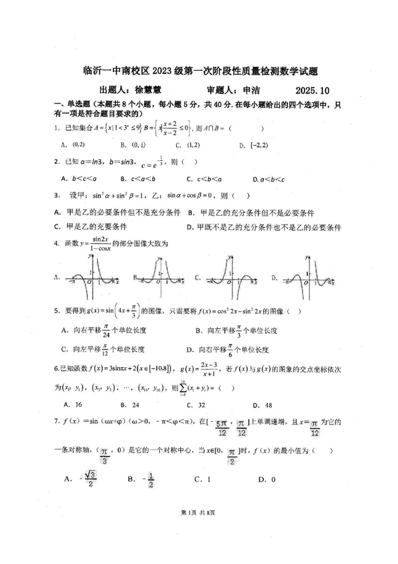 山东省临沂第一中学2026届高三上学期10月第一次阶段性质量检测+数学试题（含答案）_2025年10月_251016山东省临沂第一中学2026届高三上学期10月第一次阶段性质量检测（全科）
