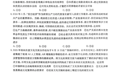 湖南九校一联_思想政治试题_2025年10月_251001湖南九校联盟2026届高三上学期9月第一次联考（全科）_湖南省九校联盟2026届高三上学期9月第一次联考政治试题