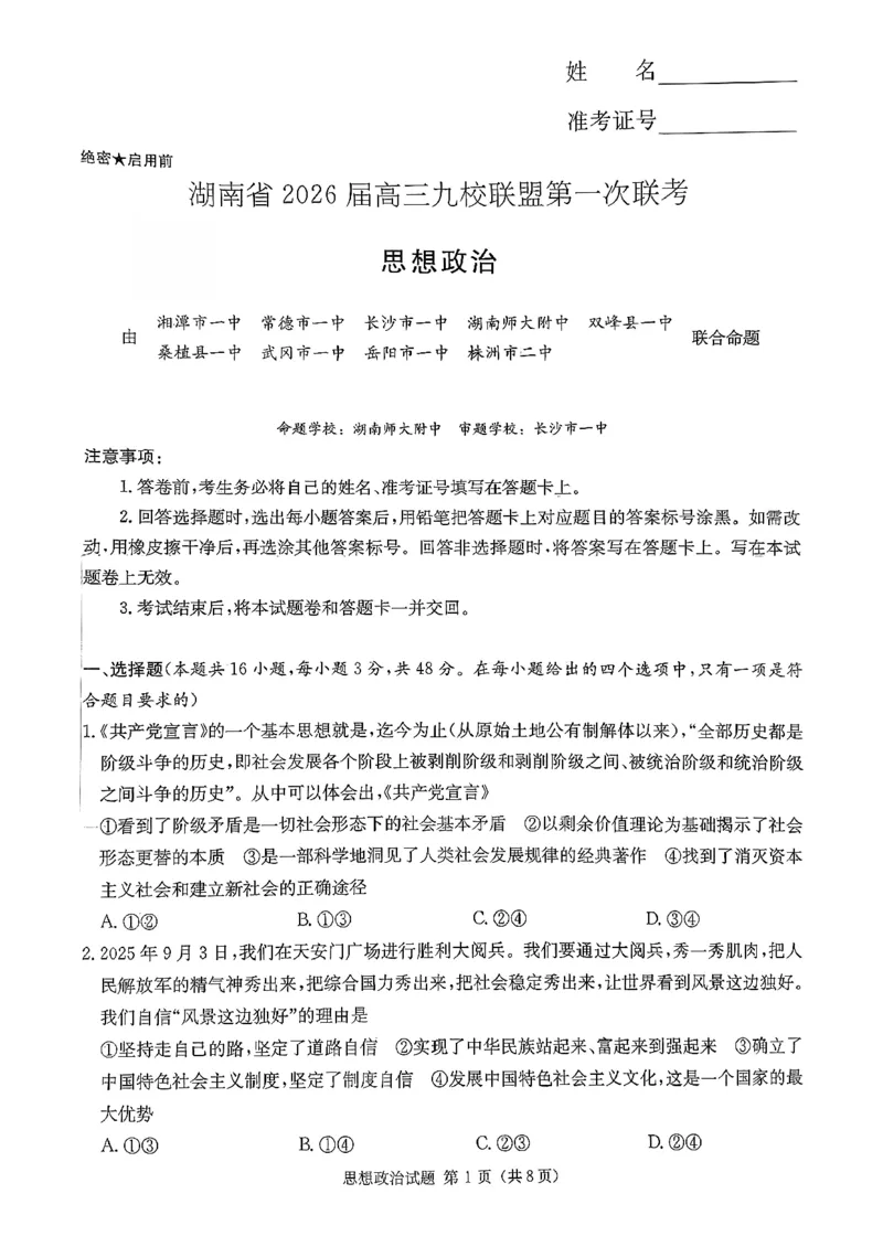 湖南九校一联_思想政治试题_2025年10月_251001湖南九校联盟2026届高三上学期9月第一次联考（全科）_湖南省九校联盟2026届高三上学期9月第一次联考政治试题