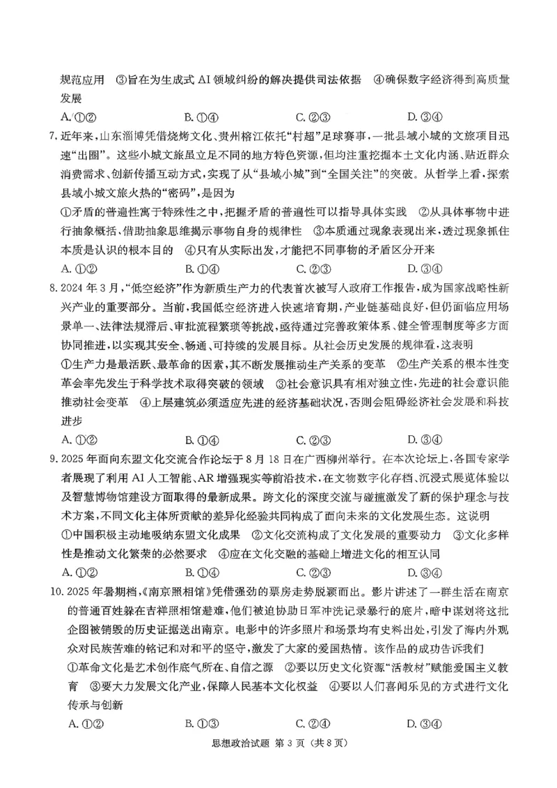 湖南九校一联_思想政治试题_2025年10月_251001湖南九校联盟2026届高三上学期9月第一次联考（全科）_湖南省九校联盟2026届高三上学期9月第一次联考政治试题