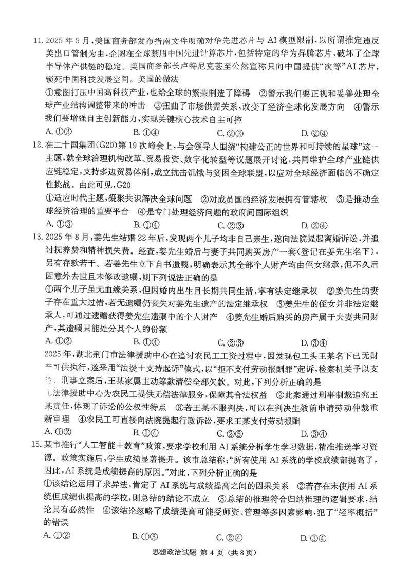湖南九校一联_思想政治试题_2025年10月_251001湖南九校联盟2026届高三上学期9月第一次联考（全科）_湖南省九校联盟2026届高三上学期9月第一次联考政治试题