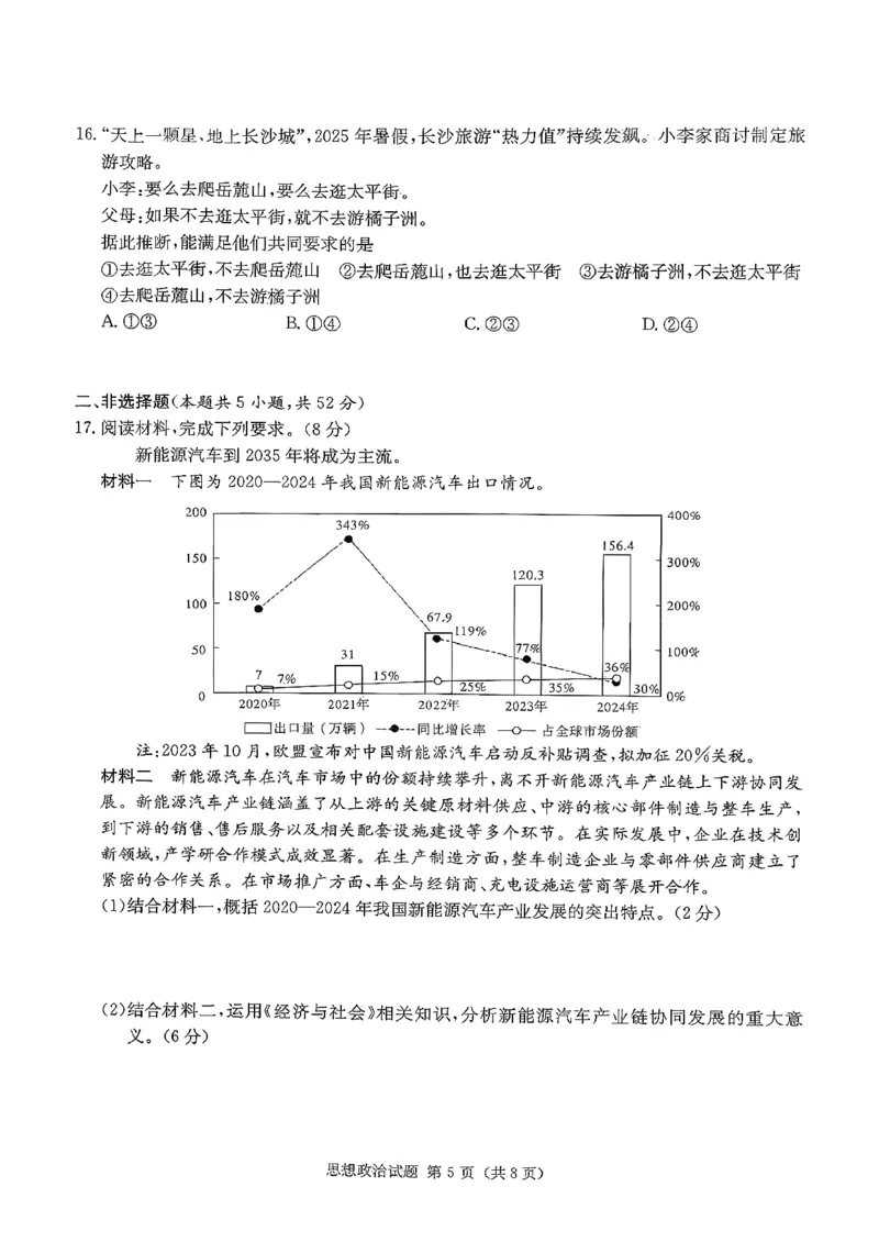 湖南九校一联_思想政治试题_2025年10月_251001湖南九校联盟2026届高三上学期9月第一次联考（全科）_湖南省九校联盟2026届高三上学期9月第一次联考政治试题