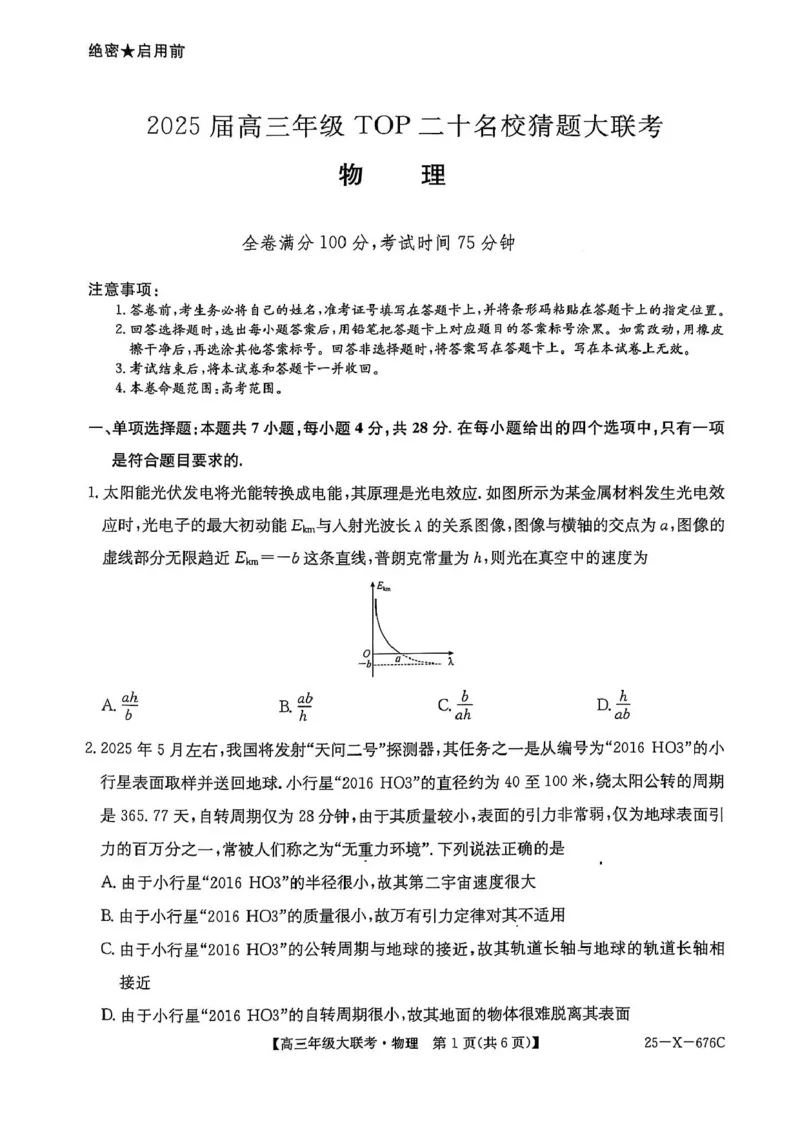 物理_2025年5月_250516河南省TOP二十名校2025届高三猜题大联考（全科）_河南省TOP二十名校2025届高三猜题大联考物理