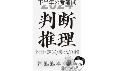 四海2024下半年-判断推理刷题讲义（下册-定义类比图推）-花生十三_2026考公资料_花生十三合集_旗舰班-国考2025花生十三旗舰班（花生行测+飞扬申论）⭐_判断推理_刷题班_讲义