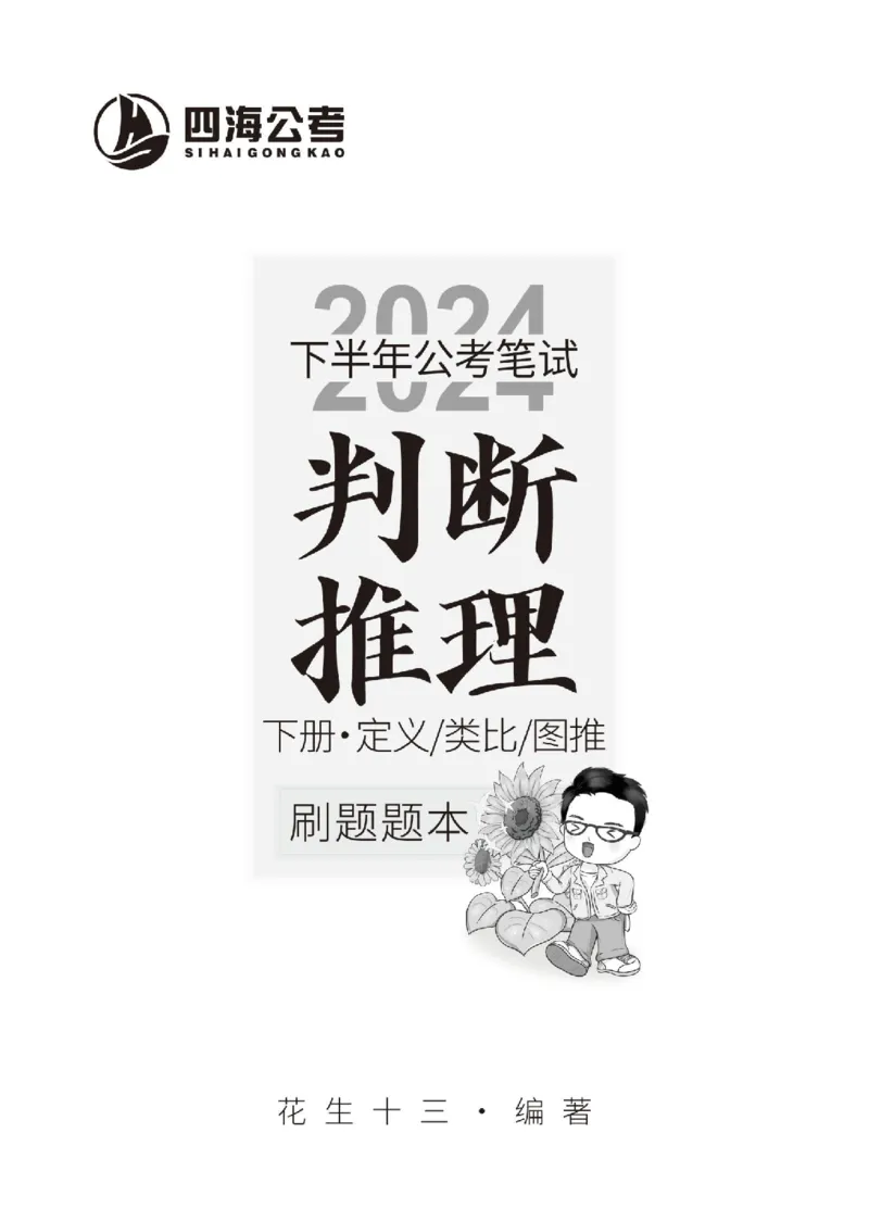 四海2024下半年-判断推理刷题讲义（下册-定义类比图推）-花生十三_2026考公资料_花生十三合集_旗舰班-国考2025花生十三旗舰班（花生行测+飞扬申论）⭐_判断推理_刷题班_讲义