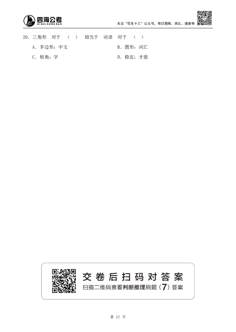 四海2024下半年-判断推理刷题讲义（下册-定义类比图推）-花生十三_2026考公资料_花生十三合集_旗舰班-国考2025花生十三旗舰班（花生行测+飞扬申论）⭐_判断推理_刷题班_讲义